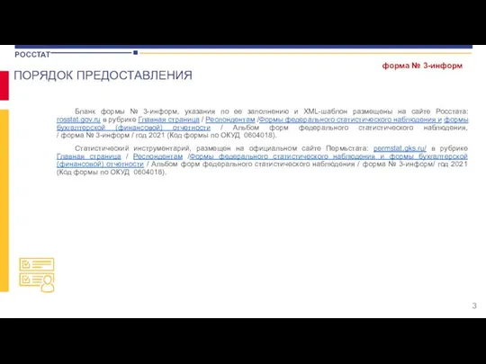 Бланк формы № 3-информ, указания по ее заполнению и XML-шаблон размещены на