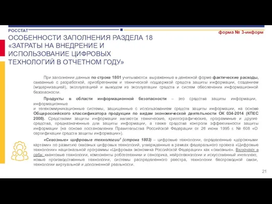 форма № 3-информ При заполнении данных по строке 1801 учитываются выраженные в