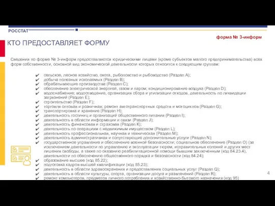 Сведения по форме № 3-информ предоставляются юридическими лицами (кроме субъектов малого предпринимательства)