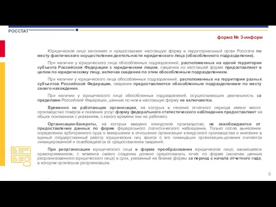 Юридическое лицо заполняет и предоставляет настоящую форму в территориальный орган Росстата по