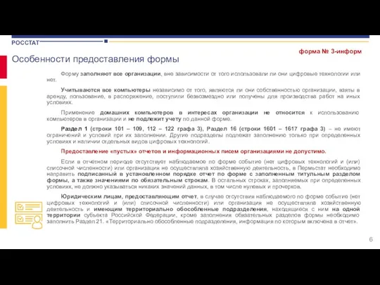 Особенности предоставления формы Форму заполняют все организации, вне зависимости от того использовали