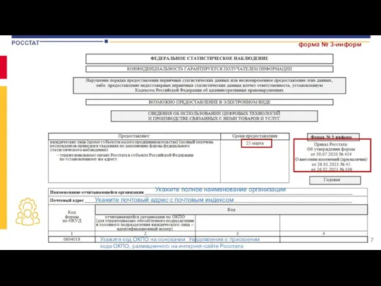 форма № 3-информ Укажите полное наименование организации Укажите почтовый адрес с почтовым
