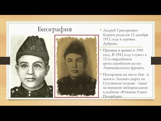 Биография Андрей Григорьевич Корзун родился 12 декабря 1911 года в деревне Дуброва.