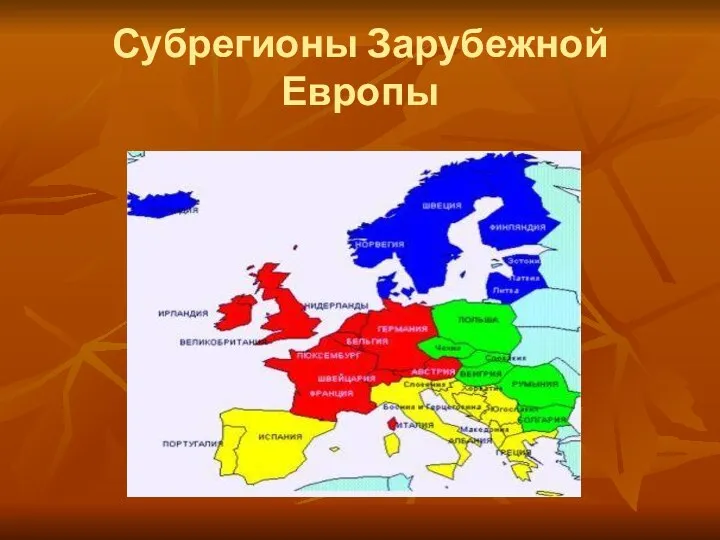 Субрегионы Зарубежной Европы