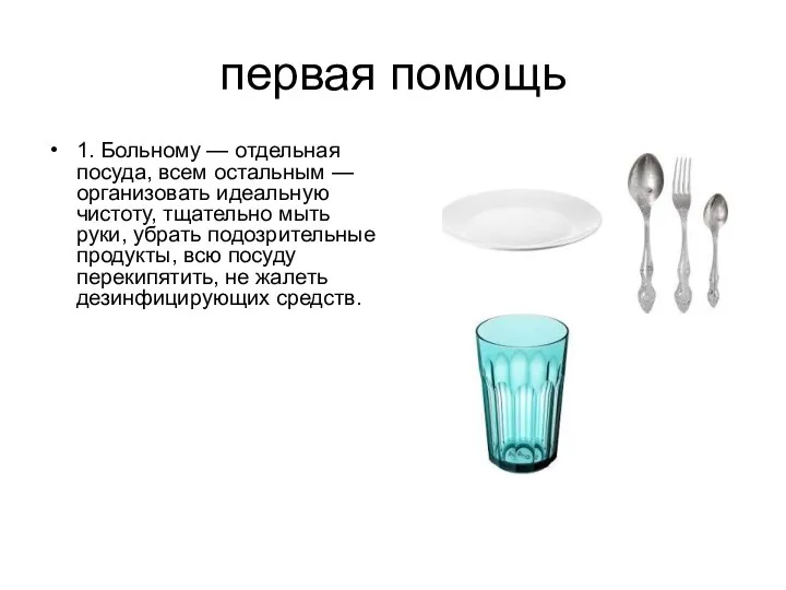 первая помощь 1. Больному — отдельная посуда, всем остальным — организовать идеальную