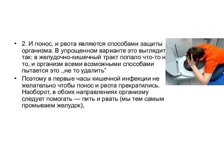 2. И понос, и рвота являются способами защиты организма. В упрощенном варианте