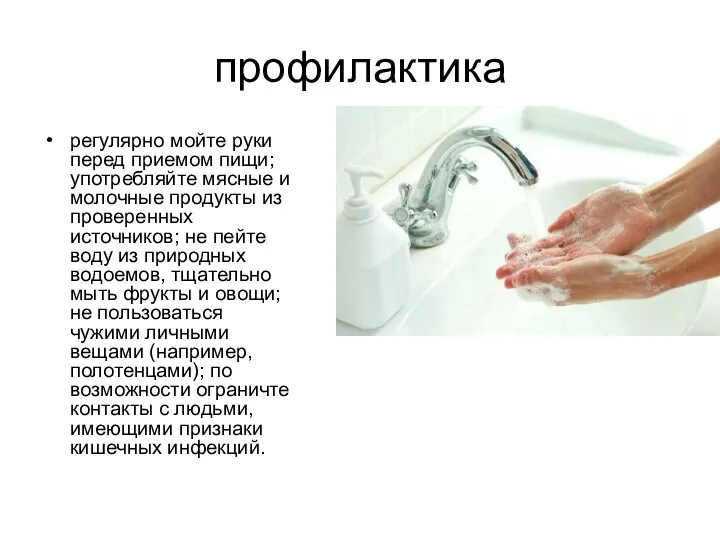 профилактика регулярно мойте руки перед приемом пищи; употребляйте мясные и молочные продукты