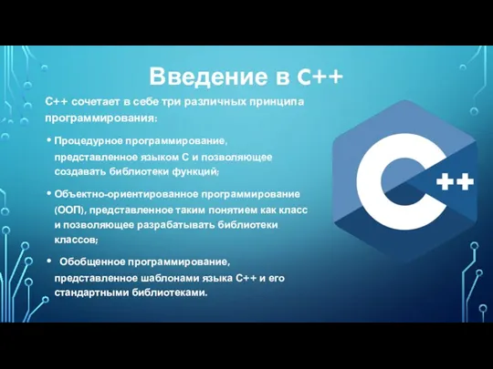 Введение в C++ С++ сочетает в себе три различных принципа программирования: Процедурное