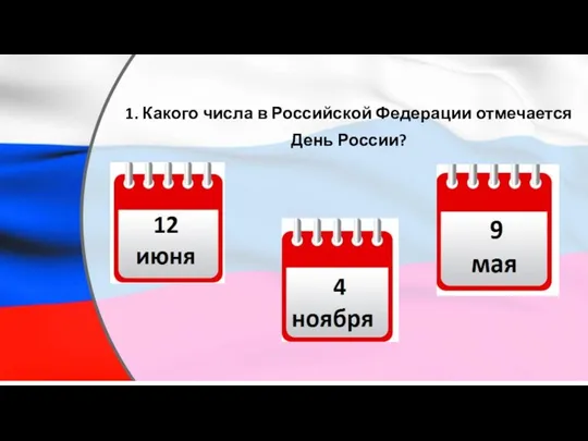 1. Какого числа в Российской Федерации отмечается День России?