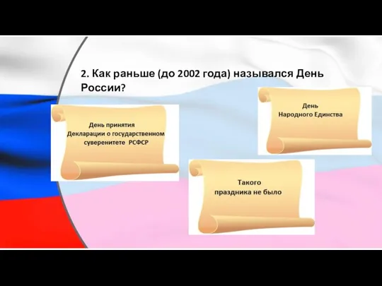 2. Как раньше (до 2002 года) назывался День России?