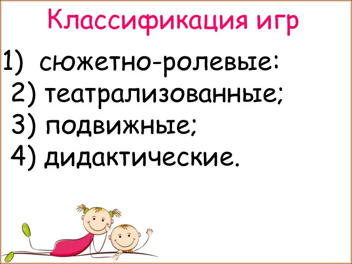 Классификация игр сюжетно-ролевые: 2) театрализованные; 3) подвижные; 4) дидактические.