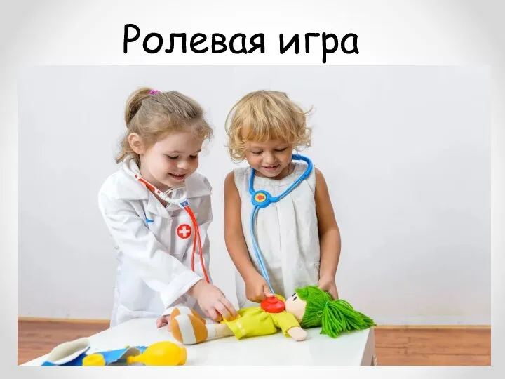 Ролевая игра