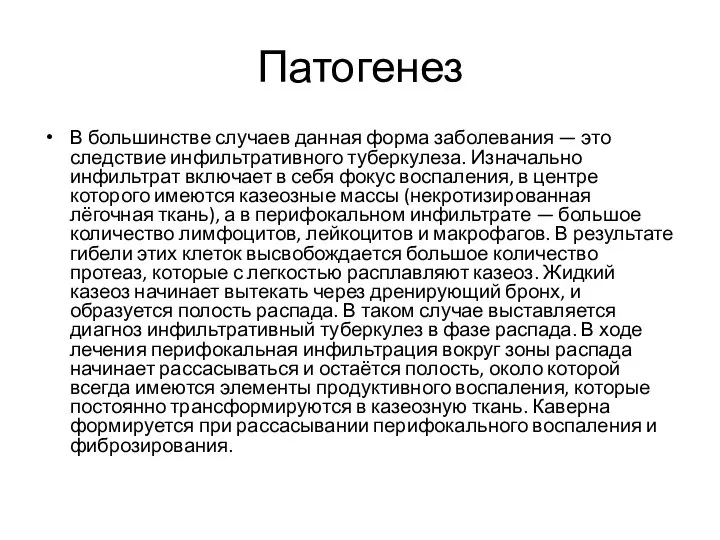 Патогенез В большинстве случаев данная форма заболевания — это следствие инфильтративного туберкулеза.