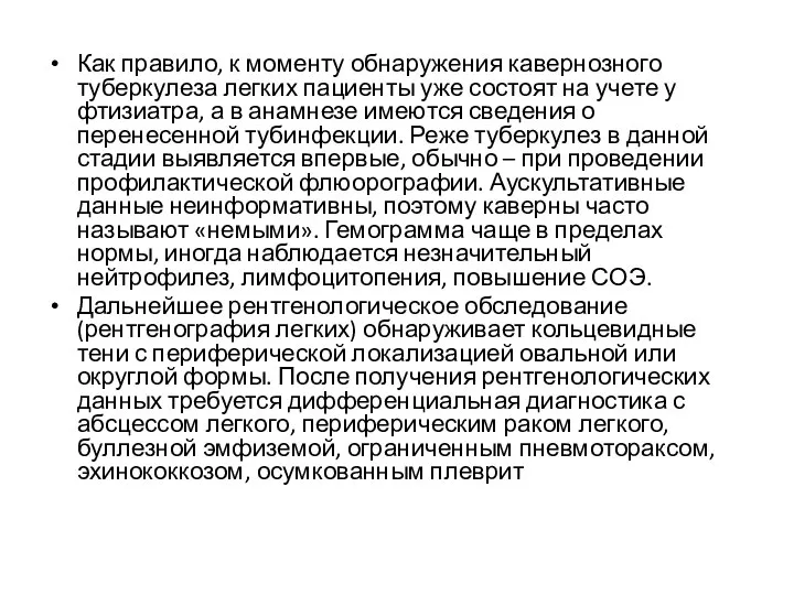 Как правило, к моменту обнаружения кавернозного туберкулеза легких пациенты уже состоят на