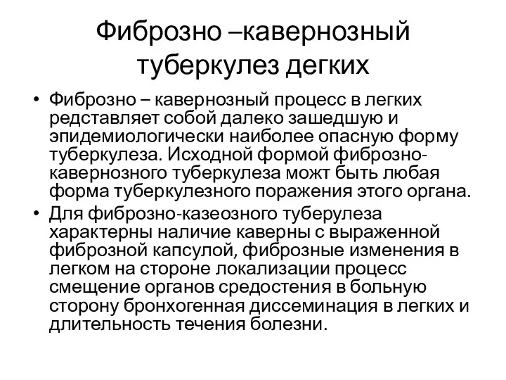 Фиброзно –кавернозный туберкулез дегких Фиброзно – кавернозный процесс в легких редставляет собой