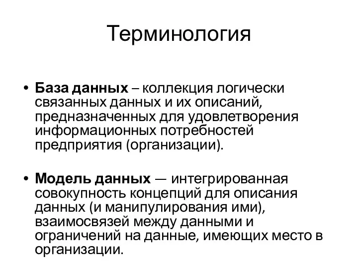 Терминология База данных – коллекция логически связанных данных и их описаний, предназначенных