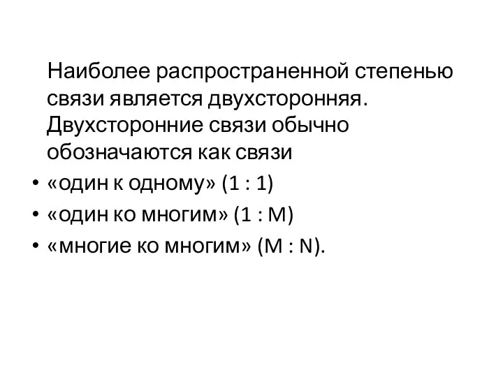 Наиболее распространенной степенью связи является двухсторонняя. Двухсторонние связи обычно обозначаются как связи