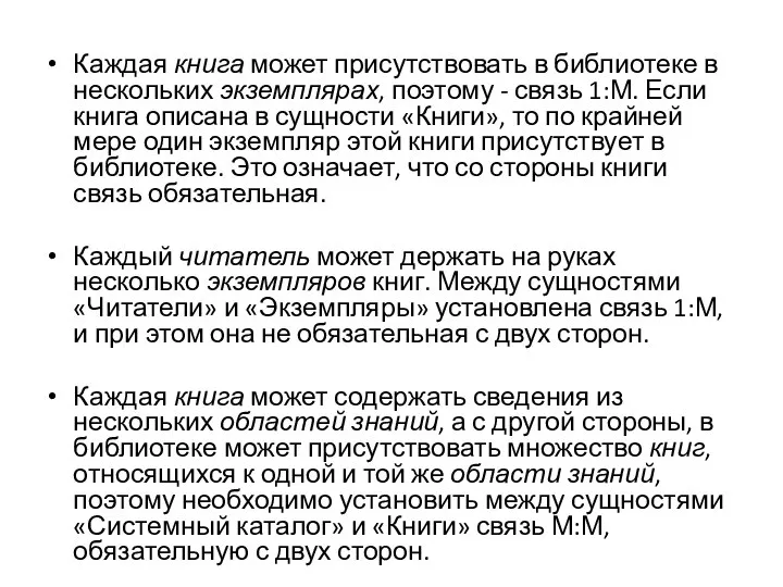 Каждая книга может присутствовать в библиотеке в нескольких экземплярах, поэтому - связь