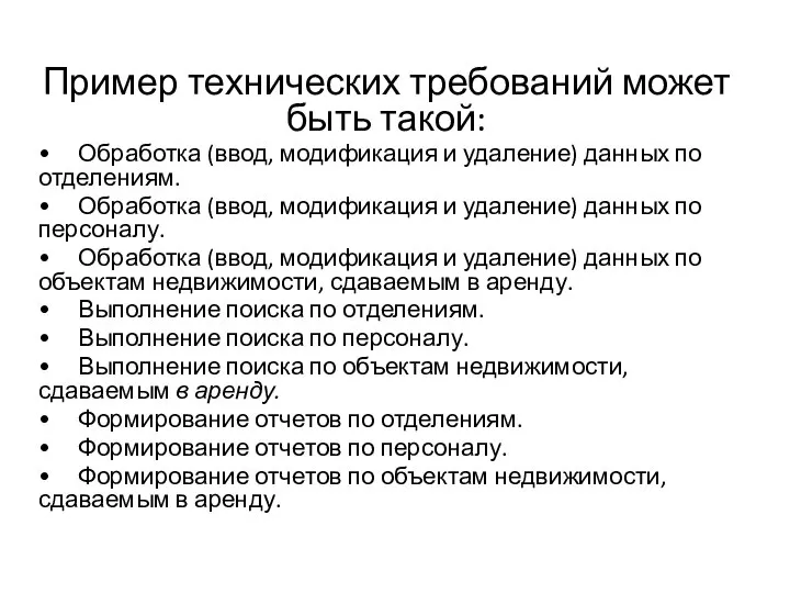 Пример технических требований может быть такой: • Обработка (ввод, модификация и удаление)