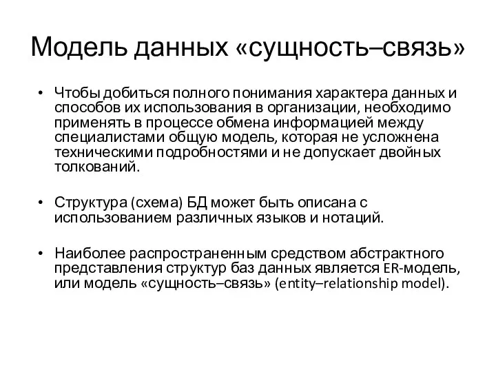 Модель данных «сущность–связь» Чтобы добиться полного понимания характера данных и способов их