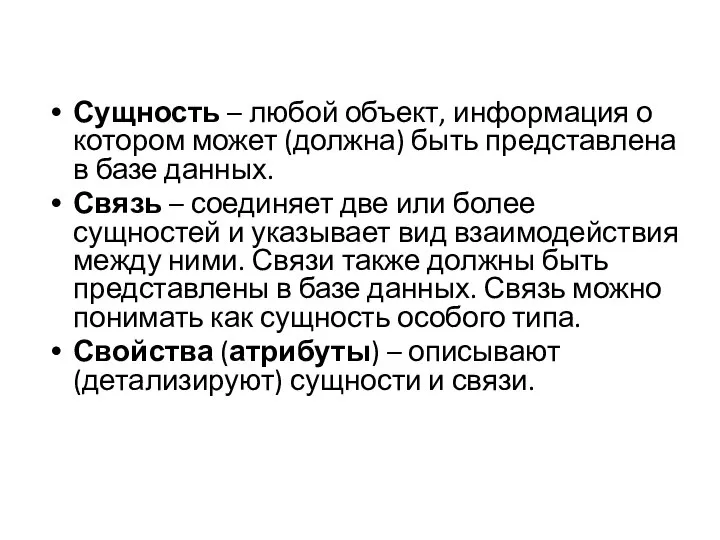 Сущность – любой объект, информация о котором может (должна) быть представлена в