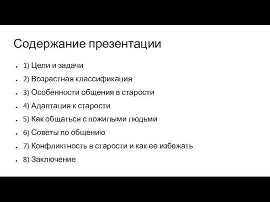 Содержание презентации 1) Цели и задачи 2) Возрастная классификация 3) Особенности общения