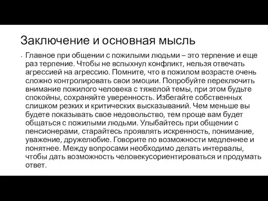 Заключение и основная мысль Главное при общении с пожилыми людьми – это