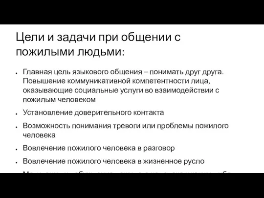 Цели и задачи при общении с пожилыми людьми: Главная цель языкового общения