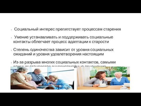 Социальный интерес препятствует процессам старения Умение устанавливать и поддерживать социальные контакты облегчает