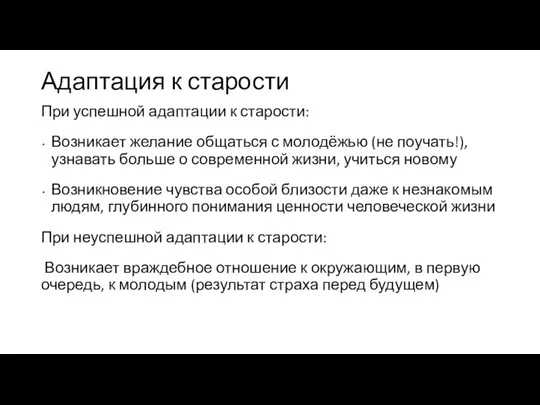 Адаптация к старости При успешной адаптации к старости: Возникает желание общаться с