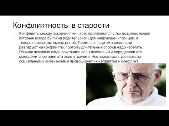 Конфликтность в старости Конфликты между поколениями часто проявляются у тех пожилых людей,