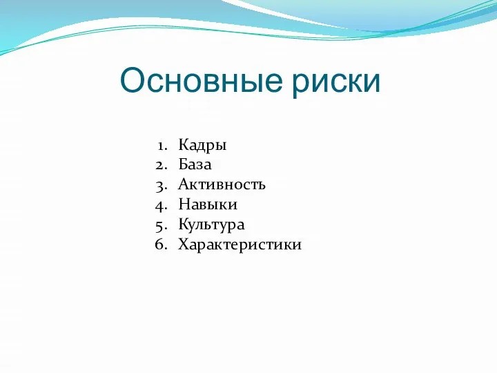 Основные риски Кадры База Активность Навыки Культура Характеристики