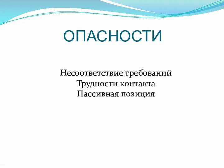 ОПАСНОСТИ Несоответствие требований Трудности контакта Пассивная позиция