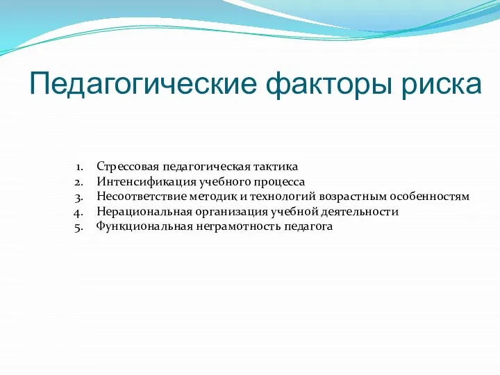 Педагогические факторы риска Стрессовая педагогическая тактика Интенсификация учебного процесса Несоответствие методик и