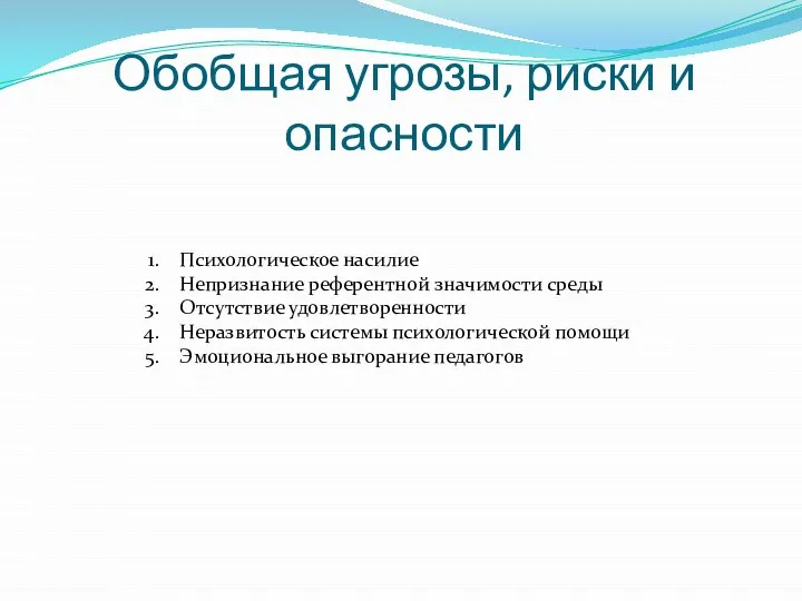 Обобщая угрозы, риски и опасности Психологическое насилие Непризнание референтной значимости среды Отсутствие