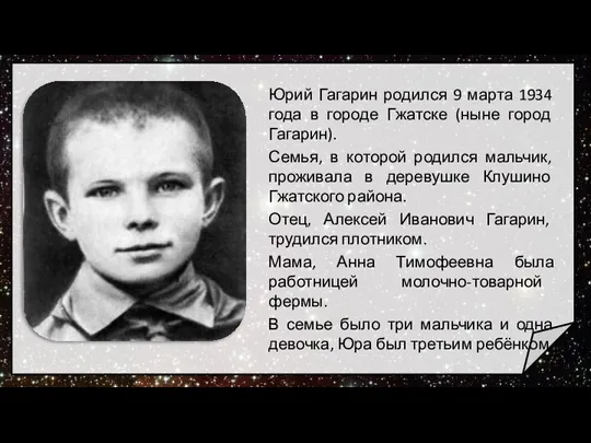 Юрий Гагарин родился 9 марта 1934 года в городе Гжатске (ныне город