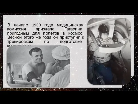 В начале 1960 года медицинская комиссия признала Гагарина пригодным для полётов в