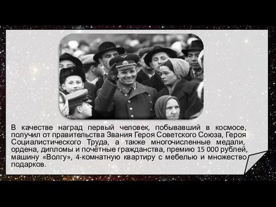 В качестве наград первый человек, побывавший в космосе, получил от правительства Звания