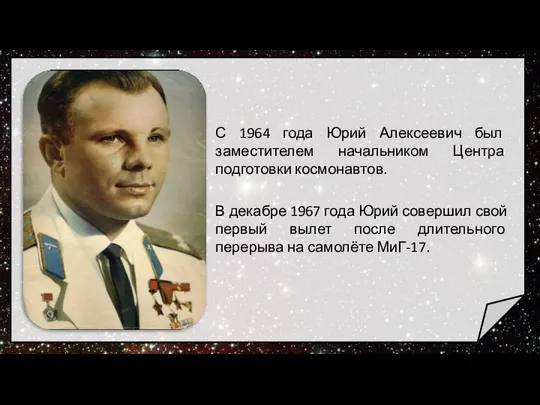 С 1964 года Юрий Алексеевич был заместителем начальником Центра подготовки космонавтов. В