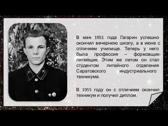 В мае 1951 года Гагарин успешно окончил вечернюю школу, а в июне