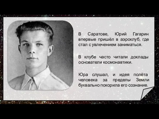 В Саратове, Юрий Гагарин впервые пришёл в аэроклуб, где стал с увлечением