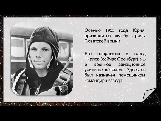 Осенью 1955 года Юрия призвали на службу в ряды Советской армии. Его