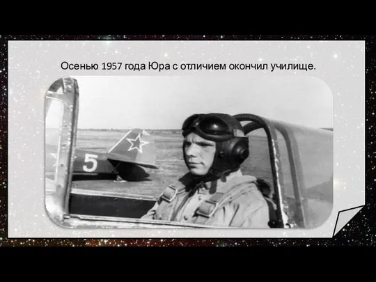 Осенью 1957 года Юра с отличием окончил училище.