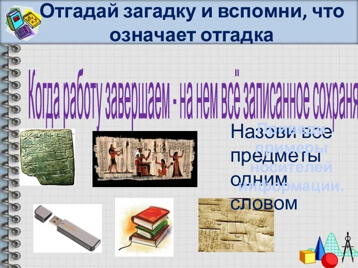 Отгадай загадку и вспомни, что означает отгадка Когда работу завершаем - на