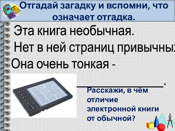 Отгадай загадку и вспомни, что означает отгадка. Эта книга необычная. Нет в