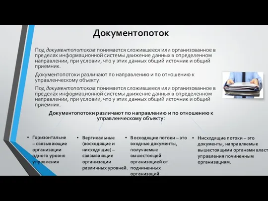 Документопоток Под документопотоком понимается сложившееся или организованное в пределах информационной системы движение