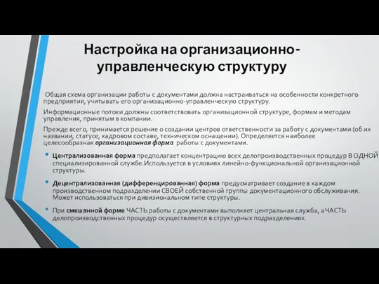 Настройка на организационно-управленческую структуру Общая схема организации работы с документами должна настраиваться