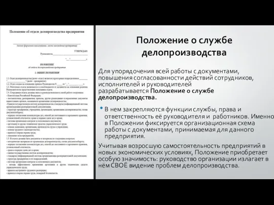 Положение о службе делопроизводства Для упорядочения всей работы с документами, повышения согласованности