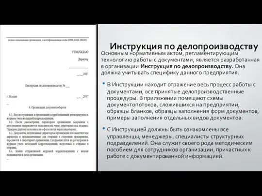 Инструкция по делопроизводству Основным нормативным актом, регламентирующим технологию работы с документами, является