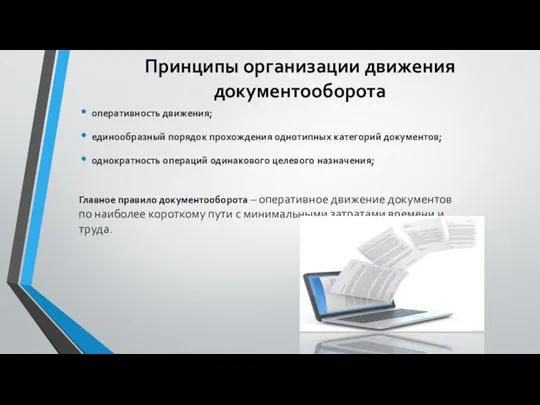 Принципы организации движения документооборота оперативность движения; единообразный порядок прохождения однотипных категорий документов;